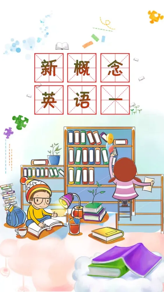 新概念英语第一册-学习英语口语听力单词零基础版 سکرین شاٹس