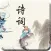 古诗词典荟萃-最美诗词，唐诗宋词元曲赏析大全！