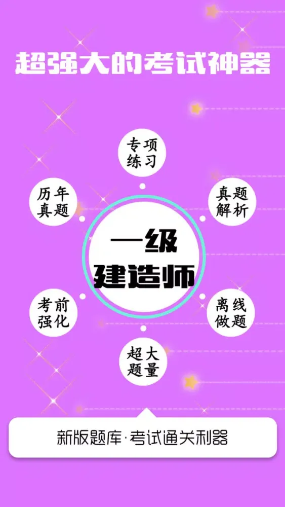 一级建造师考试最新题库2017 Screenshots