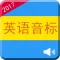 学英语音标：一天精通标准国际音标发音技巧