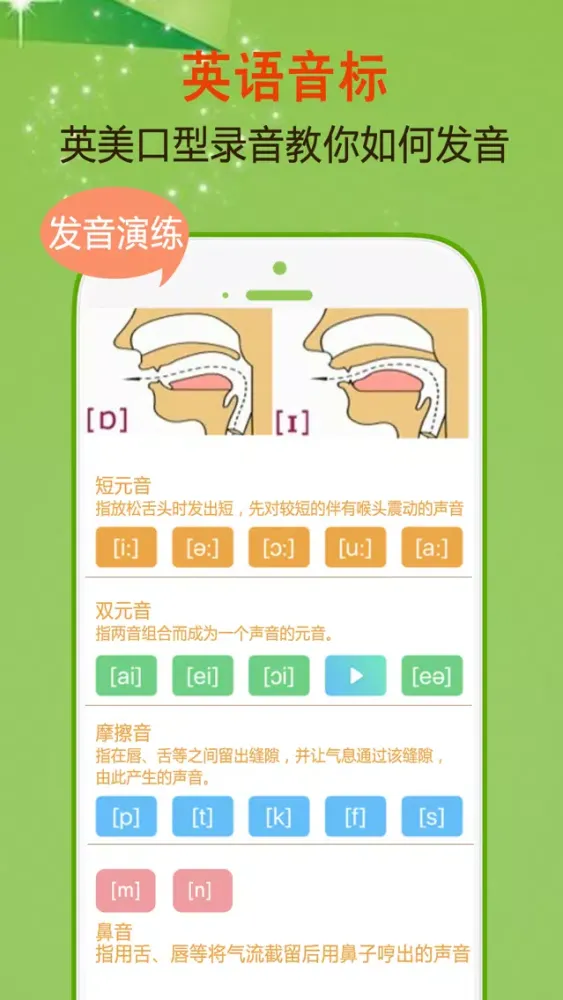 学英语音标：一天精通标准国际音标发音技巧 Screenshots