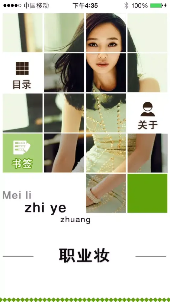 Captures d'écran de 魅力OL职业妆