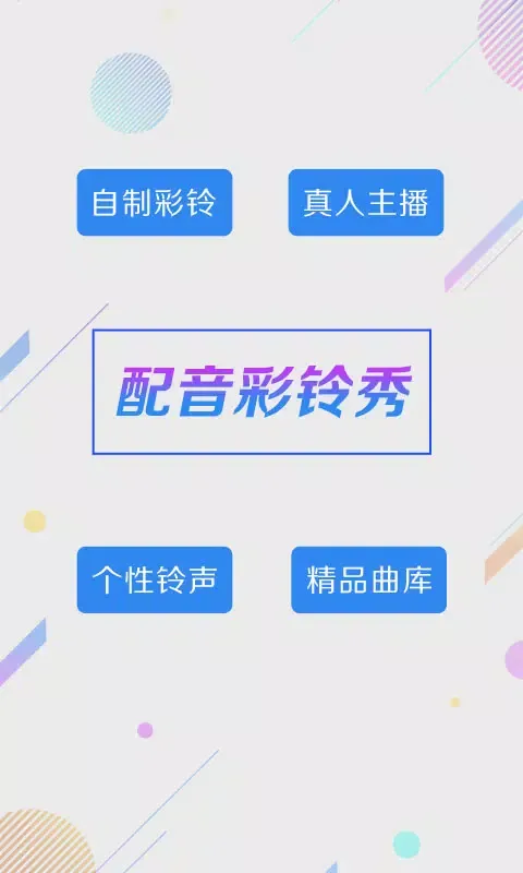 配音彩铃秀 スクリーンショット