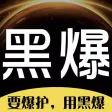 黑爆订货系统