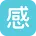 院感助手