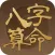 八字算命-详解一生八字运势宝典