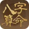 八字算命-详解一生八字运势宝典