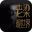 老梁观世界-不一样的事物，不一样的角度