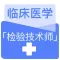 临床医学检验技术师2022