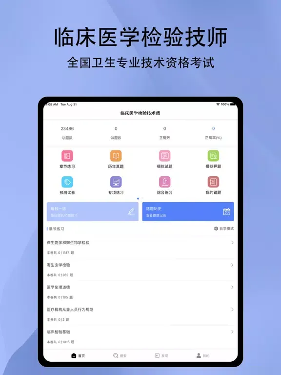 临床医学检验技术师2022 iPad  スクリーンショット