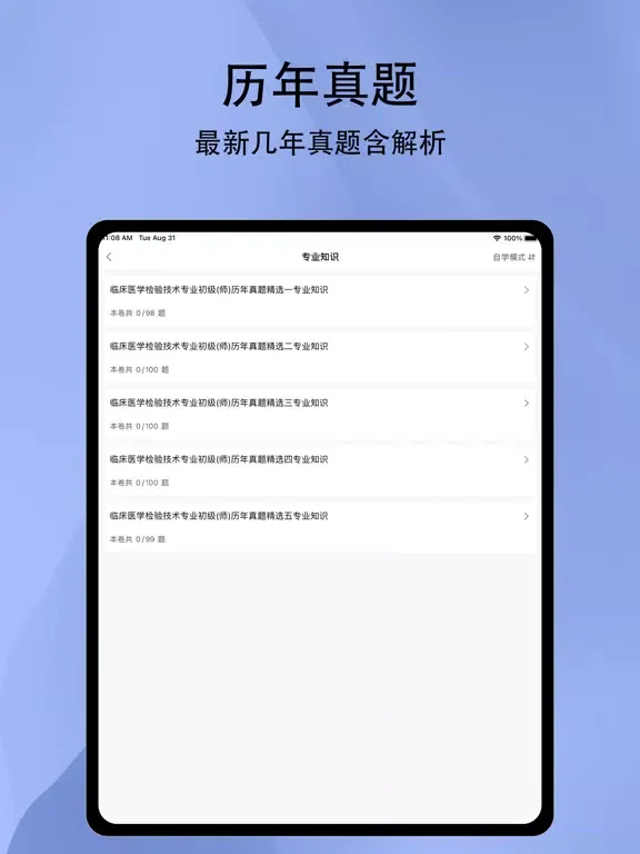 临床医学检验技术师2022 iPad  スクリーンショット