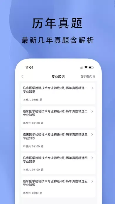 临床医学检验技术师2022 スクリーンショット