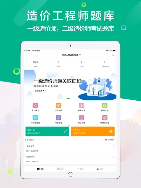 Tangkapan skrin 造价工程师-一级造价工程师题库 iPad 