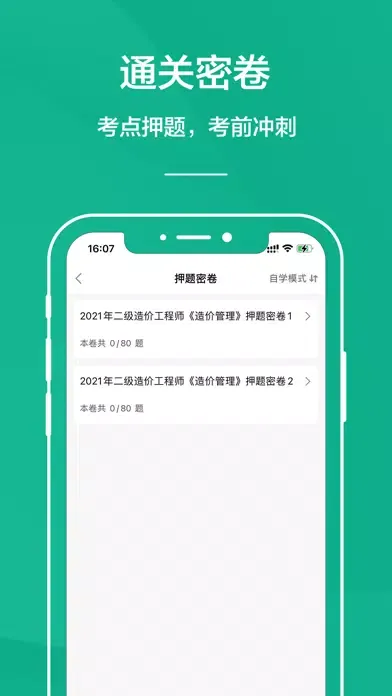 Tangkapan skrin 造价工程师-一级造价工程师题库