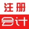 注册会计-2021注册会计师听课，刷题