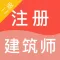 二级注册建筑师题库2022