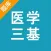 医学三基考试题库2022通关宝典