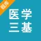 医学三基考试题库2022通关宝典