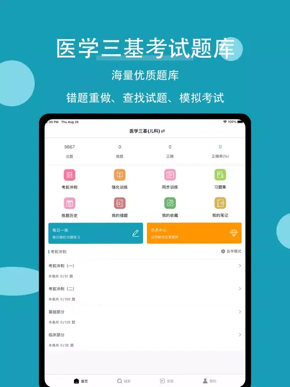 医学三基考试题库2022通关宝典 iPad 应用截图