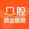 口腔执业医师题库2022