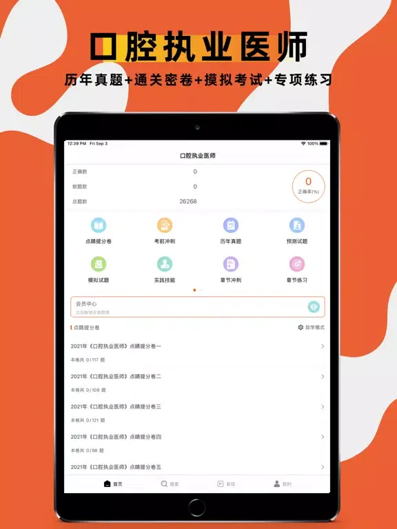 口腔执业医师题库2022 iPad  Screenshots