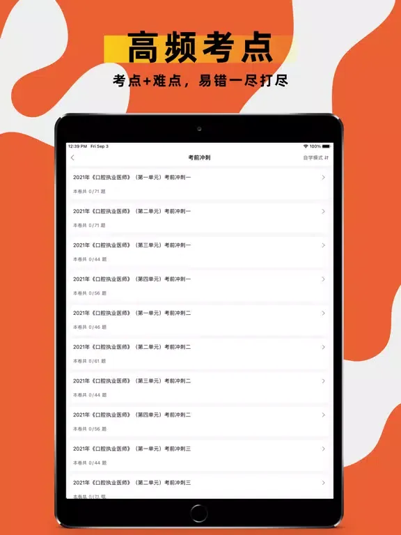 口腔执业医师题库2022 iPad  Screenshots