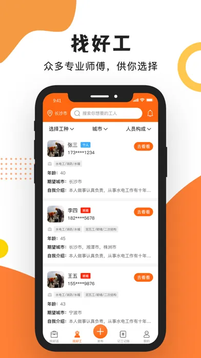 Capturas de pantalla de 工友之家-建筑工地招工找活求职招聘找工作