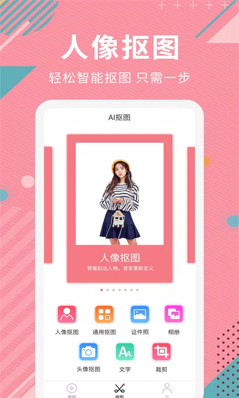 Ai智能抠图软件 Screenshots1