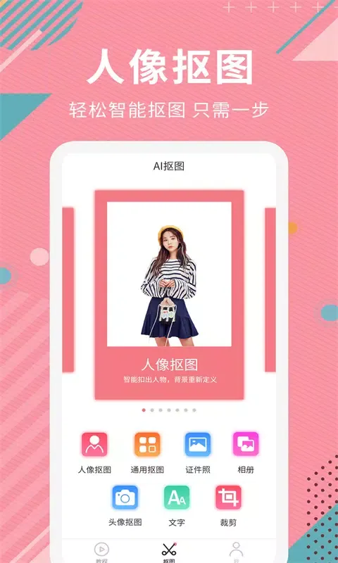 Capturas de pantalla de Ai智能抠图软件