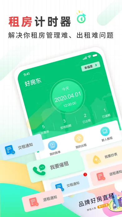 Скриншоты 好房东-租房管理助手及无中介租房软件