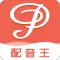 配音王