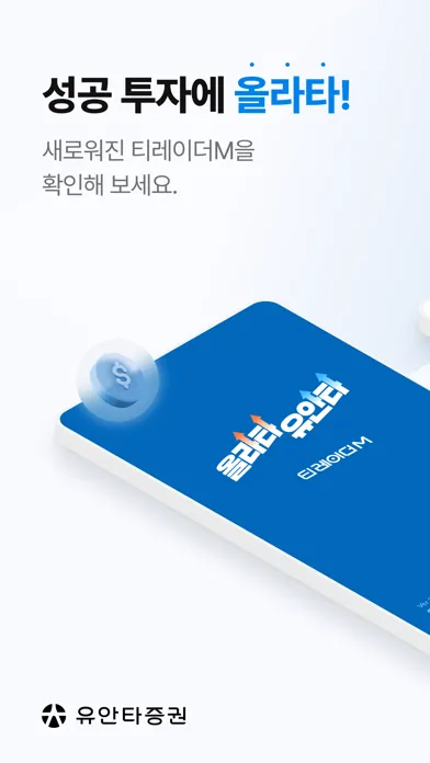 유안타증권 티레이더M(대표MTS) Screenshots