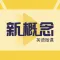 新概念英语单词闯关-新概念英语全四册