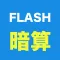 FLASH ANZAN (arithmetic)