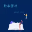数字图书-国家读书教育学习云平台的移动藏书馆方便看书听书