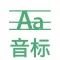音标-国际音标学习·高清中英双语教学-学英语·专业云教育平台