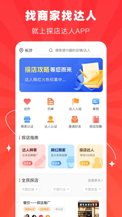 探店达人-0元吃喝玩乐商家推广平台应用截图