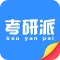 考研派——研究生考研帮解答考研英语政治数学论坛和单词题库