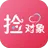 捡对象
