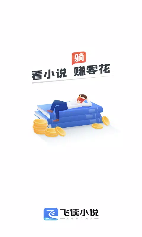 飞读免费小说 Screenshots1