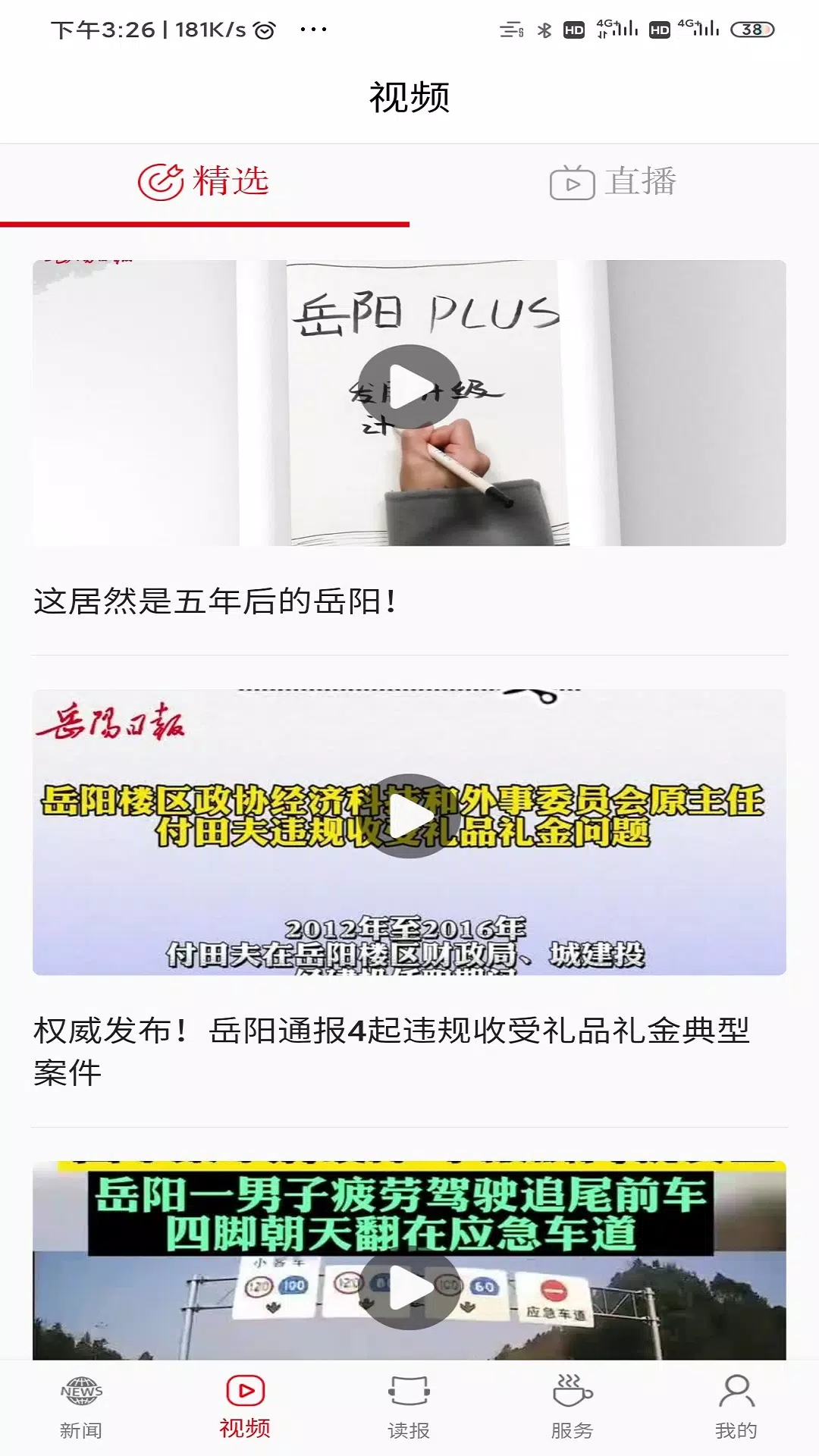 岳阳日报的應用截圖4
