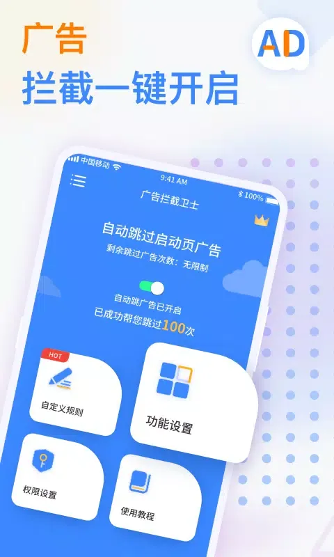 广告拦截卫士应用截图