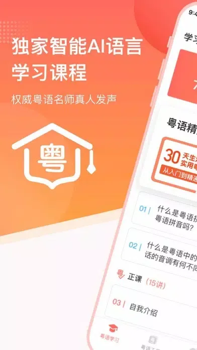 粤语-零基础流利说粤语：粤语学习屋 Screenshots