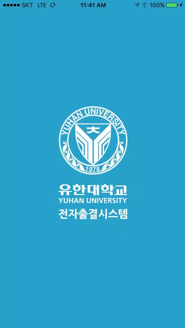 ภาพหน้าจอของ 유한대학교 전자출결 교수용