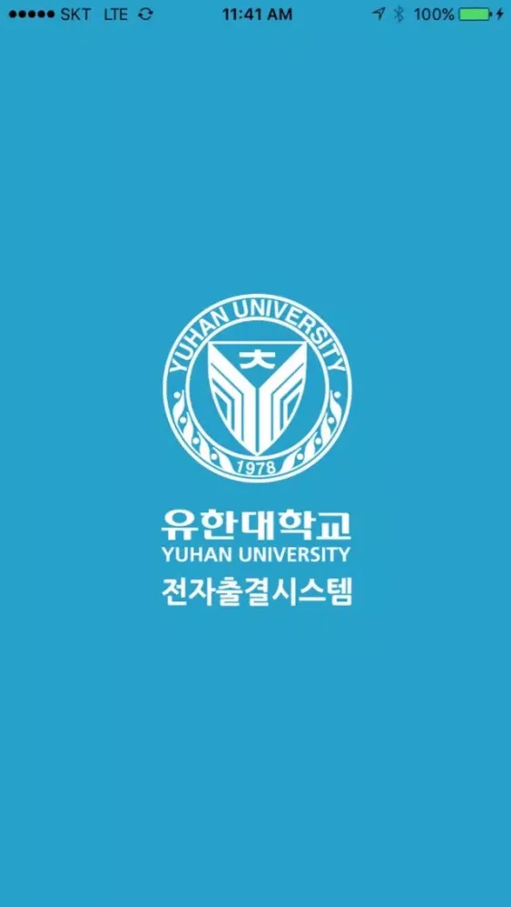유한대학교 전자출결 교수용 स्क्रीनशॉट