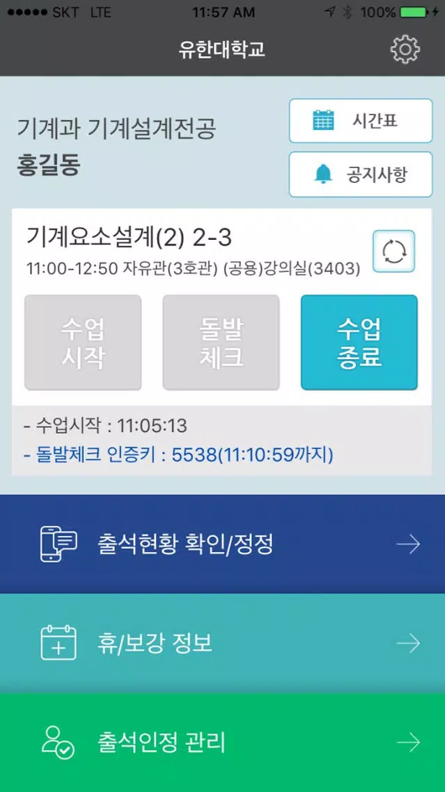 ภาพหน้าจอของ 유한대학교 전자출결 교수용