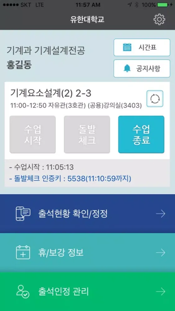 유한대학교 전자출결 교수용 स्क्रीनशॉट