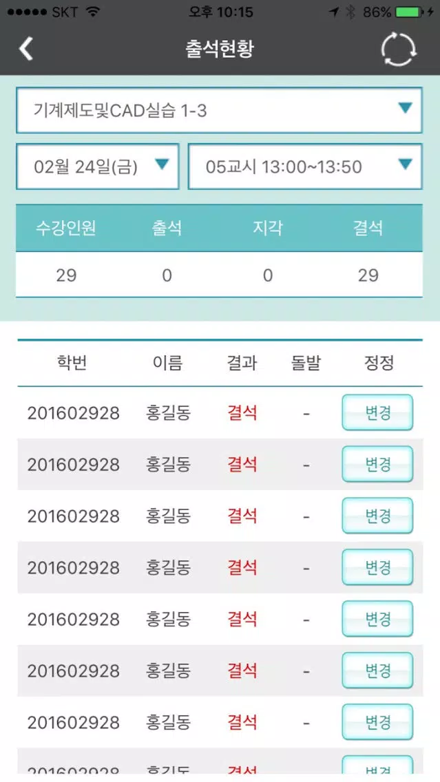 ภาพหน้าจอของ 유한대학교 전자출결 교수용