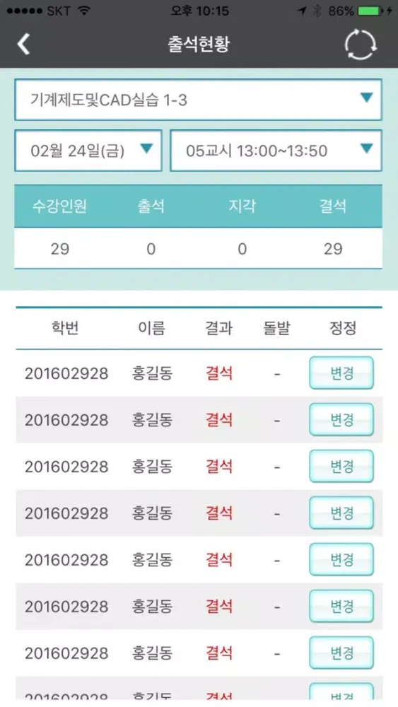 유한대학교 전자출결 교수용 स्क्रीनशॉट