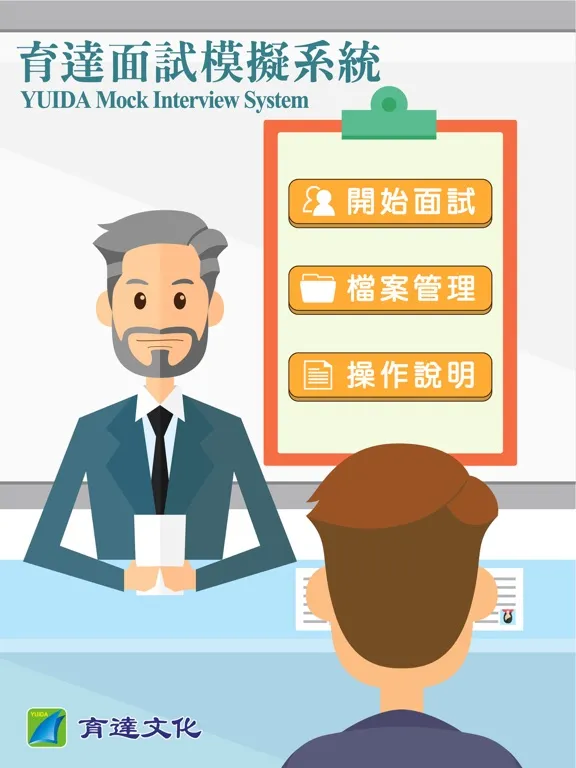 Captures d'écran de 育達文化面試模擬系統 iPad 